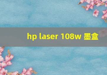 hp laser 108w 墨盒